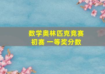 数学奥林匹克竞赛初赛 一等奖分数